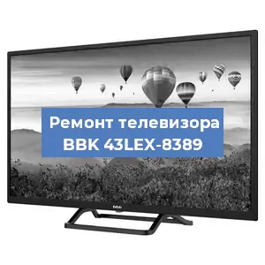 Замена блока питания на телевизоре BBK 43LEX-8389 в Санкт-Петербурге